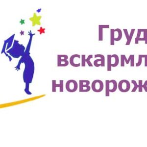 Как правильно кормить новорожденного грудным молоком?