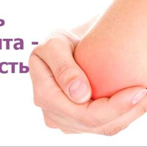 Бурсит локтевого сустава. Лечение в домашних условиях