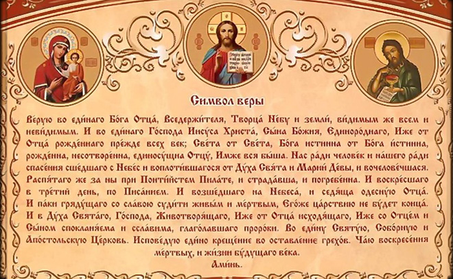 молитва-символ-веры-текст-на-русском