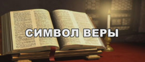 молитва-символ-веры-текст-на-русском