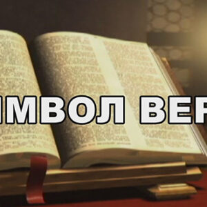Молитва Символ веры. Текст на русском