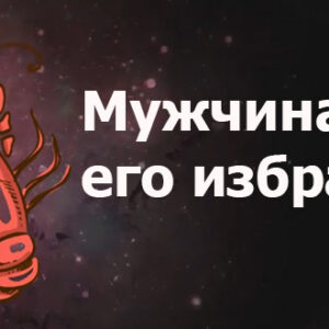 Влюбленный мужчина Рак и его избранницы