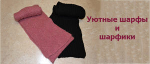 связать шарф спицами быстро и просто