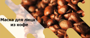 маска для лица из кофе