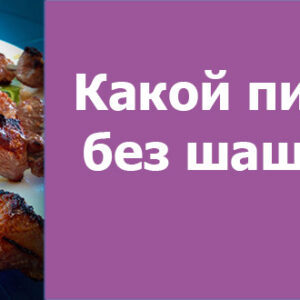 Как мариновать шашлык