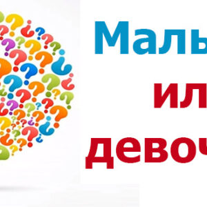 Как рассчитать пол будущего ребенка